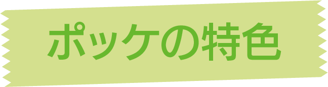 ポッケの特色