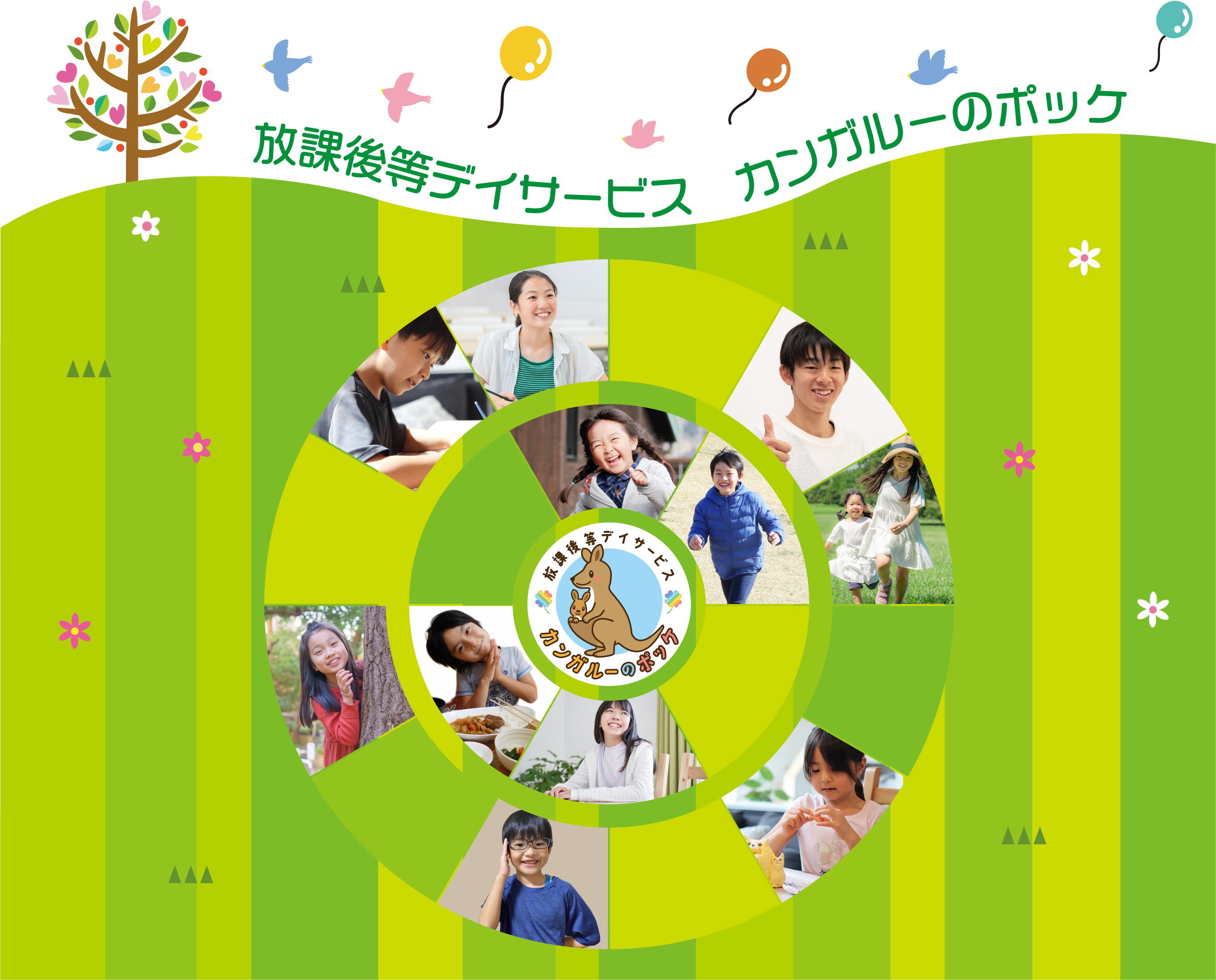 放課後等デイサービス カンガルーのポッケ